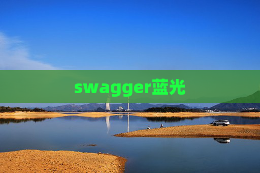 swagger蓝光 swagger蓝光
